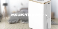 除湿器的作用有哪些？x