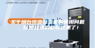 关于烟台恒温恒湿机的使用问题，你想知道的都在这里了！