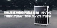 步入式恒温恒湿试验箱 步入式温控试验房 整车步入式试验室