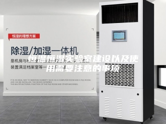 常见问题恒温恒湿实验室建设以及使用需要注意的事项