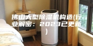 佛山大型除湿机构造(行业解密：2023已更新)