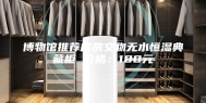 博物馆推荐库房文物无水恒湿典藏柜 价格：100元