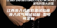 江西步入式高低温试验箱 步入式气候试验箱 型号可定制
