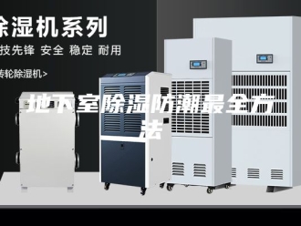 知识百科地下室除湿防潮最全方法