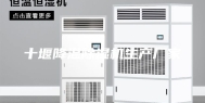 十堰降温除湿机生产厂家
