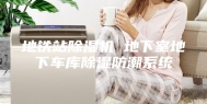地铁站除湿机 地下室地下车库除湿防潮系统