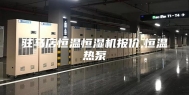 驻马店恒温恒湿机报价,恒温热泵