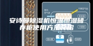 安诗曼除湿机恒温恒湿储存柜使用方法介绍