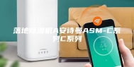 落地除湿机A安诗曼ASM-C系列C系列
