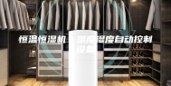 恒温恒湿机＊温度湿度自动控制设备