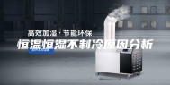 恒温恒湿不制冷原因分析