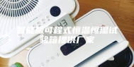 智能版可程式恒温恒湿试验箱提供厂家