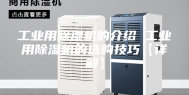 工业用除湿机的介绍 工业用除湿机的选购技巧【详解】