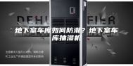 地下室车库如何防潮？地下室车库抽湿机