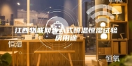 江西物联网步入式恒温恒湿试验房用途