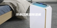 冷水江高温除湿机
