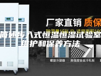 常见问题简述步入式恒温恒湿试验室维护和保养方法