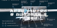 高低温箱 ASM／安诗曼 自动恒温恒湿箱 生产厂家电话