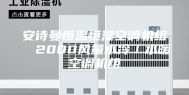 安诗曼恒温恒湿空调机组  2000风量水冷／水暖空调机组