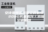 安诗曼恒温恒湿空调机组  2000风量水冷／水暖空调机组