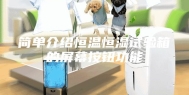 简单介绍恒温恒湿试验箱的屏幕按钮功能