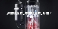 调温除湿机_降温除湿机_升温＊＊机