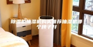 除湿机抽湿机购买推荐抽湿机哪个牌子好