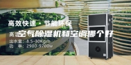 空气除湿机和空调哪个好