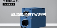 调温除湿机TW系列