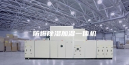 防爆除湿加湿一体机
