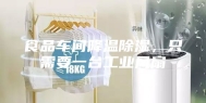 食品车间降温除湿，只需要一台工业风扇