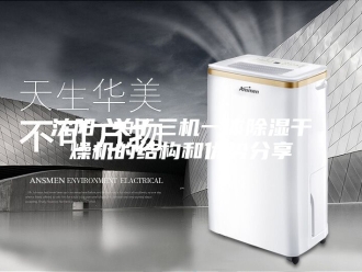行业新闻沈阳 关于三机一体除湿干燥机的结构和优势分享