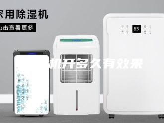 企业新闻除湿机开多久有效果