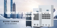 延安防爆型工业除湿机 B安诗曼ASM10