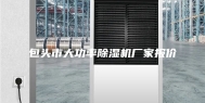 包头市大功率除湿机厂家报价