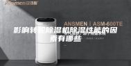 影响转轮除湿机除湿性能的因素有哪些