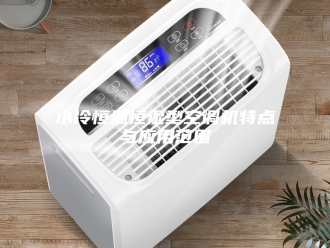 常见问题水冷恒温恒湿型空调机特点与应用范围