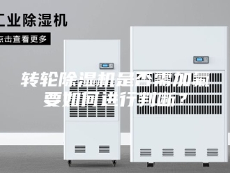 企业新闻转轮除湿机是否需加氟要如何进行判断？
