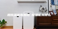 用除湿机有用吗 除湿机有用么