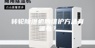 转轮除湿机的维护方法有哪些？