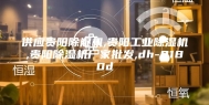 供应贵阳除湿机,贵阳工业除湿机,贵阳除湿机厂家批发,dh-8180d