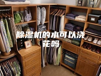 企业新闻除湿机的水可以浇花吗