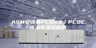 ASM安诗曼PCOXS／PCOC恒温恒湿控制器