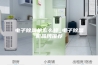 电子除湿机怎么样_电子除湿机品牌推荐