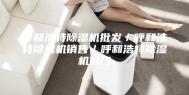 呼和浩特除湿机批发／呼和浩特除湿机销售／呼和浩特除湿机价格