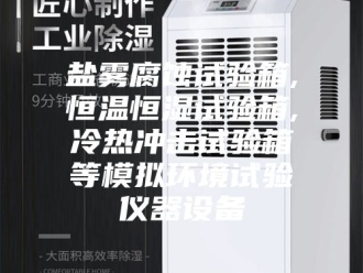 常见问题盐雾腐蚀试验箱,恒温恒湿试验箱,冷热冲击试验箱等模拟环境试验仪器设备