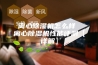 离心除湿机怎么样 离心除湿机性能评测【详解】