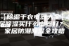 【除湿干衣电器大全】家居除湿买什么电器好？ 家居防潮除湿全攻略