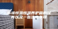 标准恒温恒湿养护箱的保养以及一些注意事项