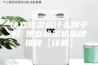 便宜除湿机什么牌子好 便宜除湿机品牌推荐【详解】